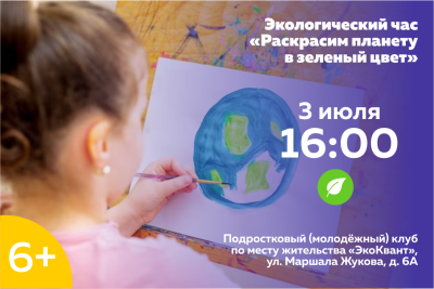 Экологический час «Раскрасим планету в зеленый цвет» Экологический час «Раскрасим планету в зеленый цвет»