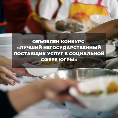 Конкурс «Лучший негосударственный поставщик услуг в социальной сфере Ханты-Мансийского автономного округа – Югры»