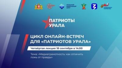 Цикл онлайн-встреч для "Патриотов Урала" Цикл онлайн-встреч для "Патриотов Урала"