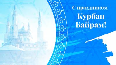 Поздравление председателя Думы города Алексея Сатинова с праздником Курбан-Байрам