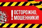 Об основных видах мошенничества, связанных с распространением коронавирусной инфекции