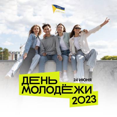 Поздравление председателя Думы города Алексея Сатинова с Днем молодёжи! Поздравление председателя Думы города Алексея Сатинова с Днем молодёжи!