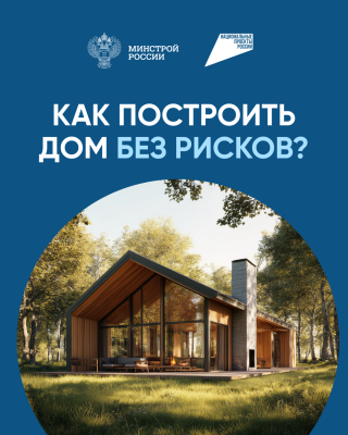 Как построить частный дом без рисков?