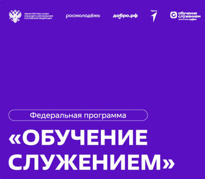 Старт федеральной программы «Обучение служением» Старт федеральной программы «Обучение служением»