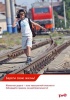 О профилактике детского дорожного травматизма на объектах железнодорожной инфраструктуры