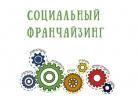 Региональный конкурс «Социальный франчайзинг» Региональный конкурс «Социальный франчайзинг»
