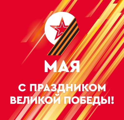 Поздравление главы города Дмитрия Кощенко с Днём Победы