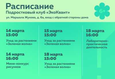 О мероприятиях в подростковом (молодёжном) клубе по месту жительства «ЭкоКвант»