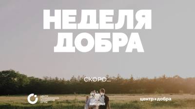 Семейная Неделя добра в Югре