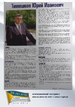 агитационный материал - Ю. Тимошков