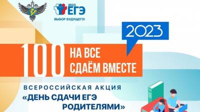 Всероссийская акция «Сдаем вместе. День сдачи ЕГЭ родителями» Всероссийская акция «Сдаем вместе. День сдачи ЕГЭ родителями»