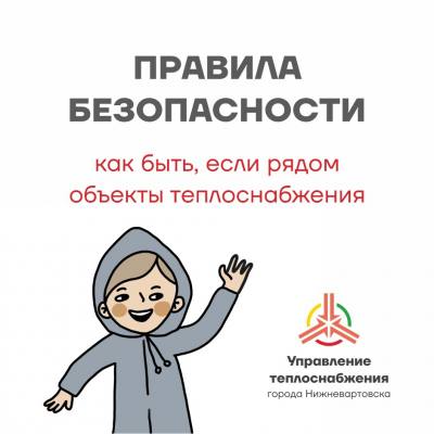 Как вести себя вблизи объектов тепловой системы /КОМИКС/ Как вести себя вблизи объектов тепловой системы /КОМИКС/