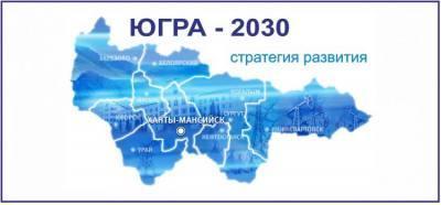 Участвуй в обсуждении Стратегии развития Югры