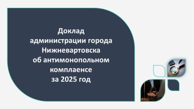 Доклад об организации системы внутреннего обеспечения соответствия деятельности требованиям антимонопольного законодательства (антимонопольном комплаенсе) за 2025 год