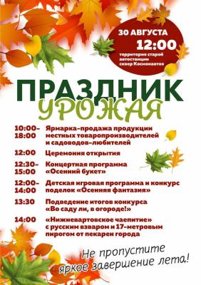 30 августа – праздник урожая