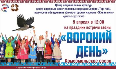 Традиционный праздник «Вороний день» ждет вартовчан