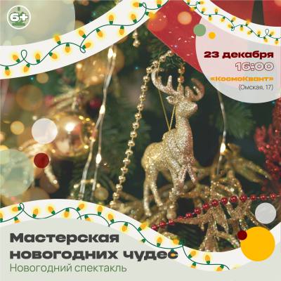 Приглашаем на новогодний спектакль в подростковый клуб по месту жительства "Космоквант" Приглашаем на новогодний спектакль в подростковый клуб по месту жительства "Космоквант"