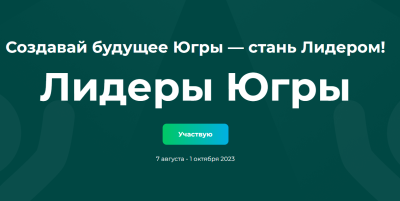 Лидеры Югры