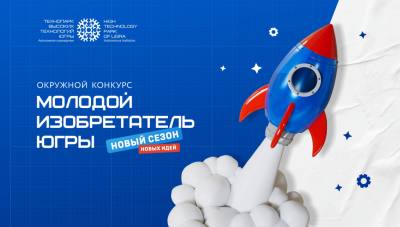 Конкурс «Молодой изобретатель Югры»