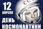 День космонавтики День космонавтики