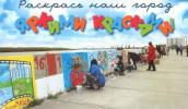 "РАСКРАСЬ НАШ ГОРОД ЯРКИМИ КРАСКАМИ"