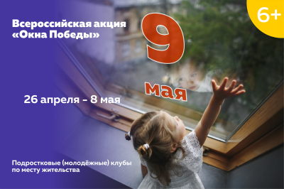Акция «#ОКНА_ПОБЕДЫ»