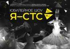Юбилейное шоу «Я – СТС» Юбилейное шоу «Я – СТС»