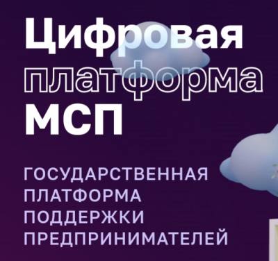 Сервисы для бизнеса и меры господдержки на МСП.РФ 