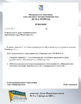 решение Думы 