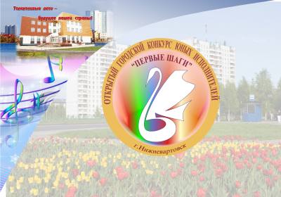 Конкурс юных исполнителей «Первые шаги»