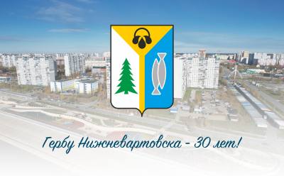 Гербу Нижневартовска - 30 лет! Гербу Нижневартовска - 30 лет!