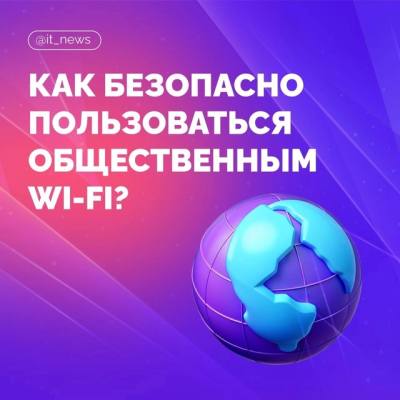 Как безопасно пользоваться общественным Wi-Fi?