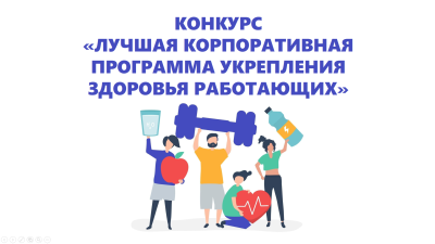 Конкурс «Лучшая корпоративная программа укрепления здоровья работающих»