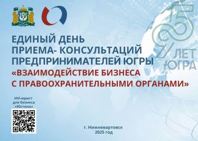 Единый день приема-консультаций субъектов предпринимательской деятельности автономного округа Единый день приема-консультаций субъектов предпринимательской деятельности автономного округа