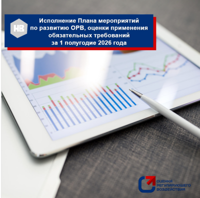Информация об исполнении плана мероприятий по развитию ОРВ, оценки применения обязательных требований  в администрации города Нижневартовска за 1 полугодие 2026 года