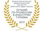 Конкурс «Лучший по профессии в индустрии туризма» Конкурс «Лучший по профессии в индустрии туризма»