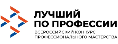 Стартует региональный этап Всероссийского конкурса «Лучший по профессии»
