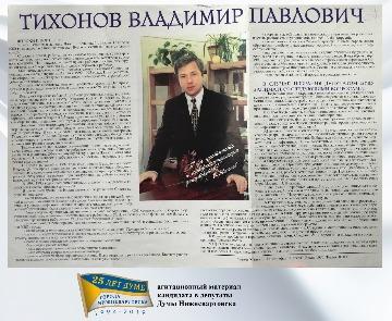 агитационный материал - В. Тихонов