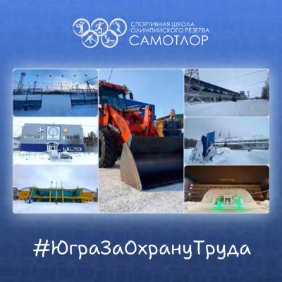 Организации Нижневартовска в числе победителей и призёров регионального проекта «#ЮграЗаОхрануТруда»