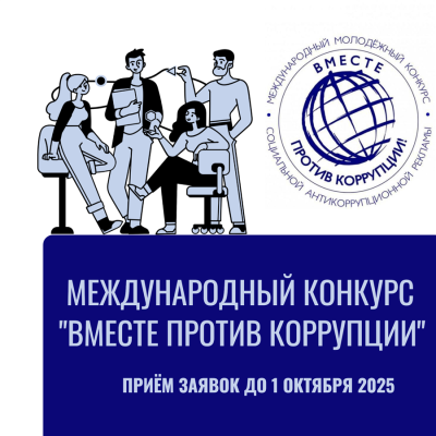 Международный молодежный конкурс социальной антикоррупционной рекламы «Вместе против коррупции!» Международный молодежный конкурс социальной антикоррупционной рекламы «Вместе против коррупции!»