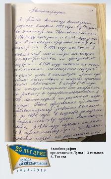 автобиография председателя Думы 1-2 созыва А. Титова