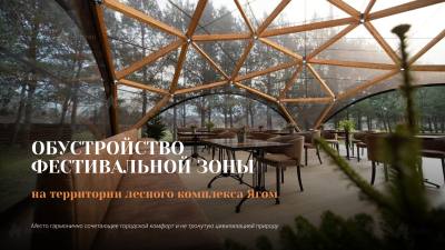 На территории ЯГОМа обустроят фестивальную зону /ИНФОГРАФИКА, ФОТО/ 