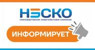 НЭСКО завершает договорную кампанию на 2021 год
