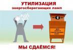 Отработанные лампы и батарейки: как их правильно утилизировать? Отработанные лампы и батарейки: как их правильно утилизировать?