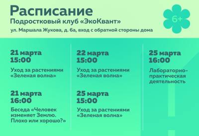 О мероприятиях в подростковом (молодёжном) клубе по месту жительства «ЭкоКвант»