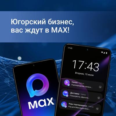 Югорский бизнес, вас ждут в МАХ: новые возможности для роста 
