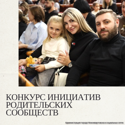 Инициативы от родительских сообществ Инициативы от родительских сообществ