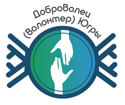 Поощрение неравнодушных жителей Югры 