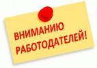 Вниманию работодателей! Вниманию работодателей!