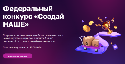 Запуск федерального конкурса молодёжного предпринимательства «Создай НАШЕ» Запуск федерального конкурса молодёжного предпринимательства «Создай НАШЕ»